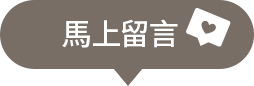 馬上留言