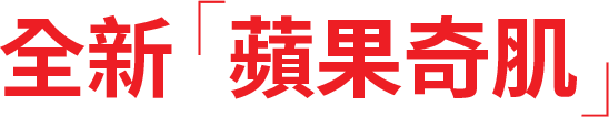 全新「蘋果奇肌