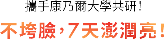 攜手康乃爾大學共研！不垮臉，7天澎潤亮！