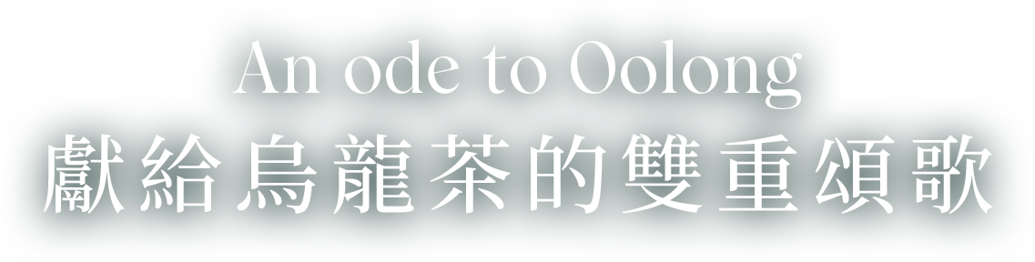 An ode to Oolong 獻給烏龍茶的雙重頌歌