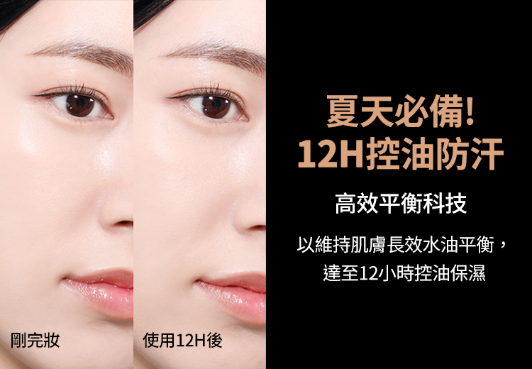 夏天必備!12H控油防汗