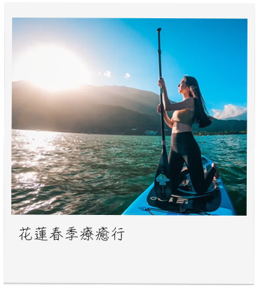 花蓮春季療癒行​