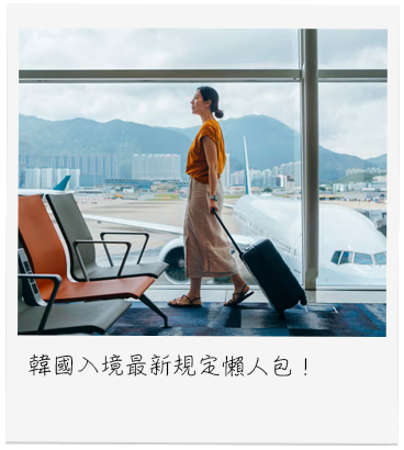 韓國入境最新規定懶人包！