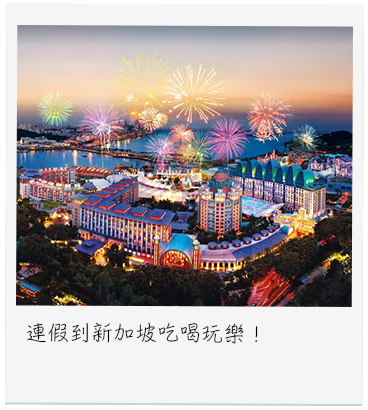 連假到新加坡吃喝玩樂！