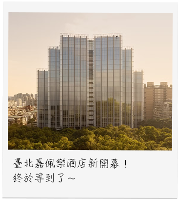 臺北嘉佩樂酒店新開幕！終於等到了～