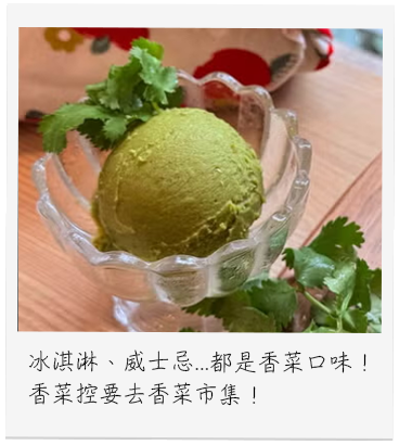 冰淇淋、威士忌...都是香菜口味！
                                香菜控要去香菜市集！