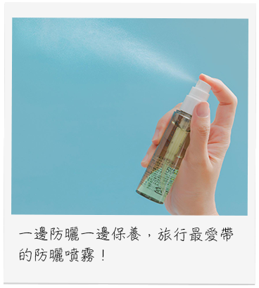一邊防曬一邊保養，旅行最愛帶的防曬噴霧！