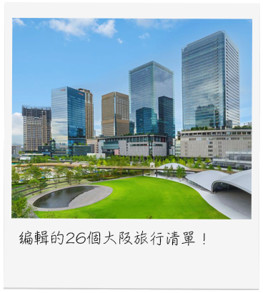 編輯的26個大阪旅行清單！​