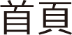 首頁