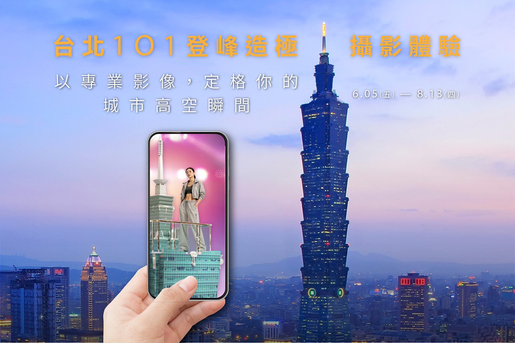 台北101登峰造極攝影體驗