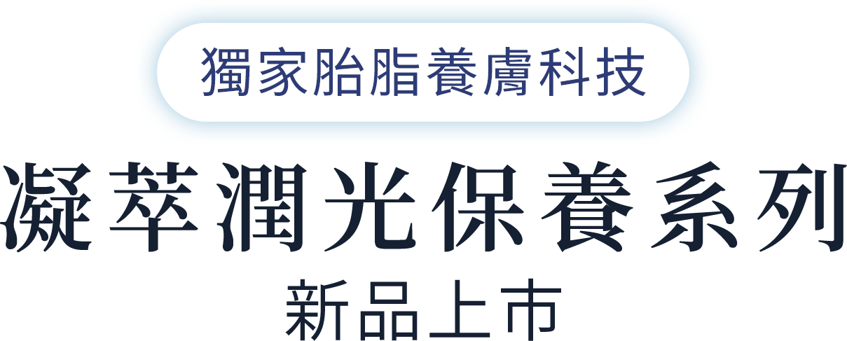 獨家胎脂養膚科技 凝萃精華保養系列 新品上市