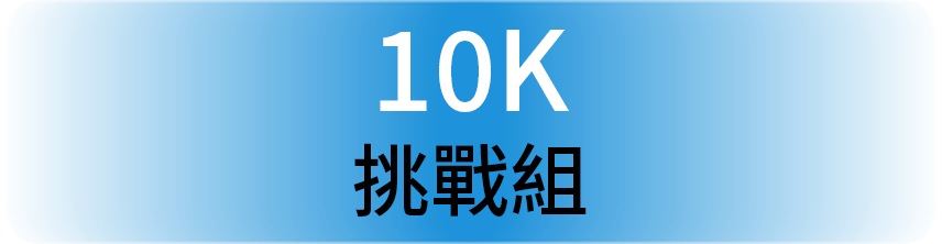 10K 挑戰組