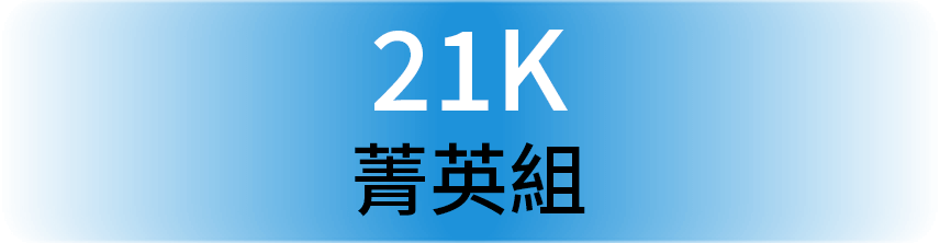 21K 菁英組