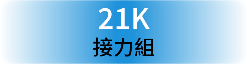 21K 接力組