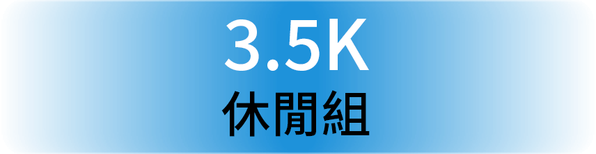 3.5K 休閒組