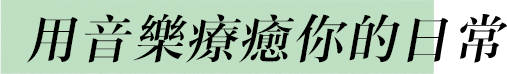 用音樂療癒你的日常