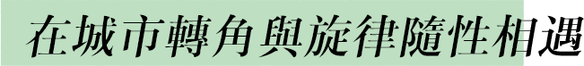 在城市轉角與旋律隨性相遇