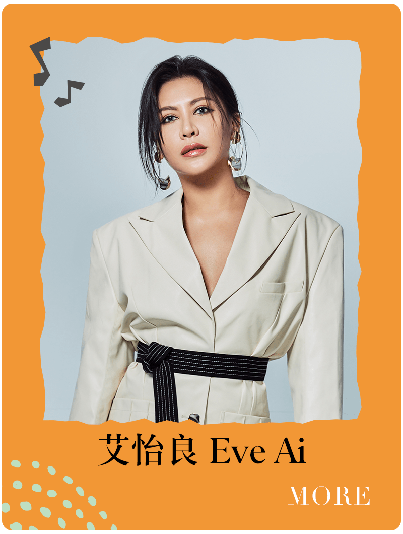 艾怡良 Eve Ai