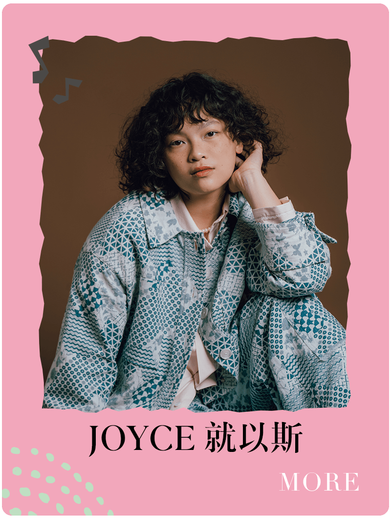 JOYCE 就以斯