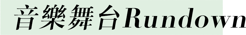 音樂舞台 Rundown