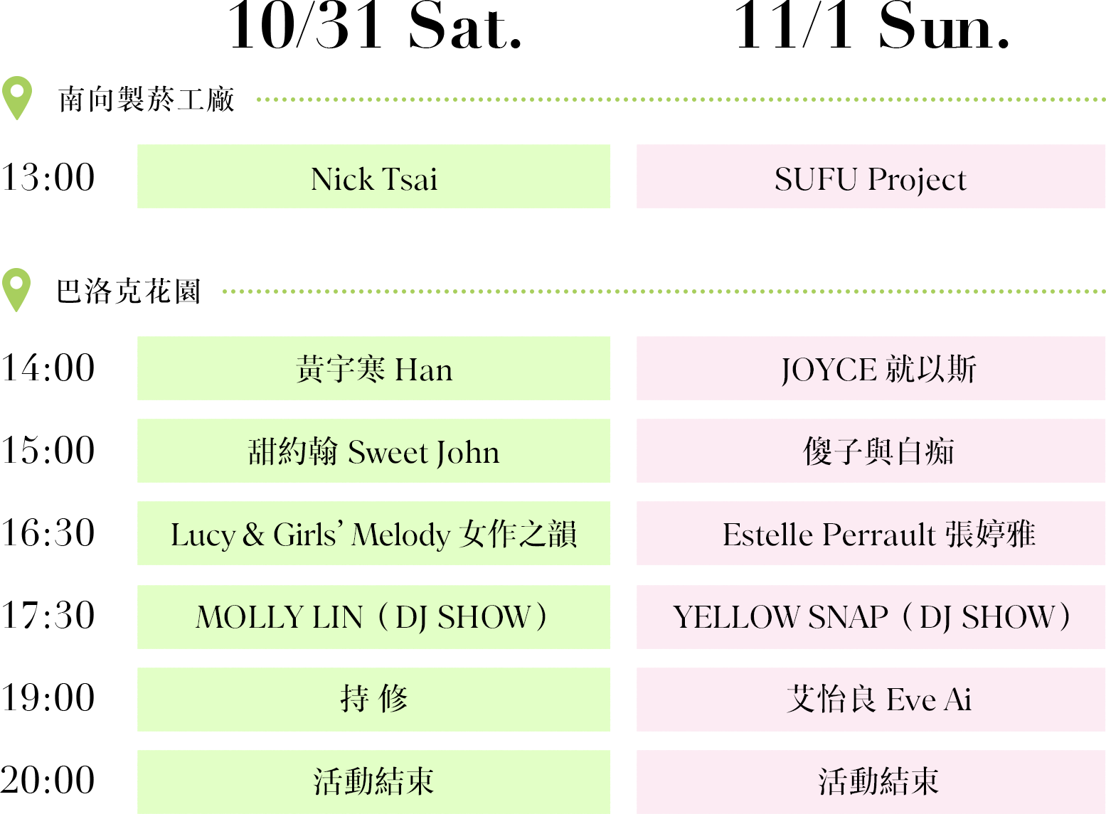 10/31 與 11/1 演出時間表，詳細場次列於下方