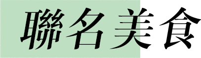 聯名美食