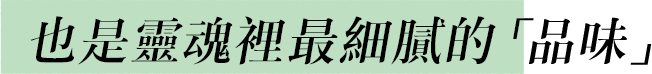 也是靈魂裡細膩的「品味」