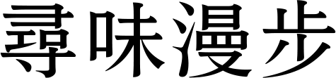 尋味漫步