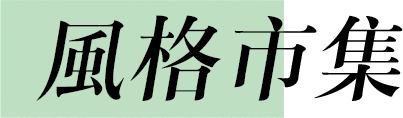 風格市集