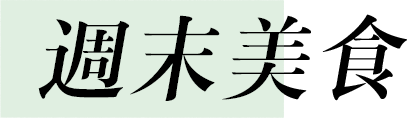 週末美食