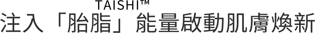 注入「胎脂」能量啟動肌膚煥新