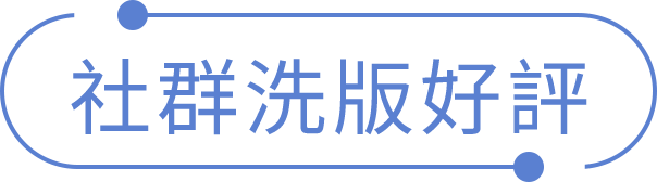 社群洗版好評