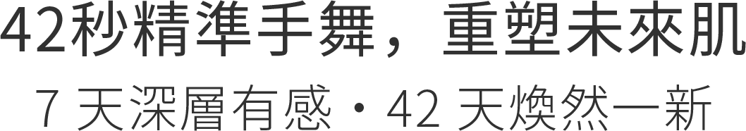 42秒精準手舞，重塑未來肌 7 天深層有感・42 天煥然一新