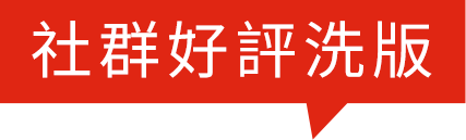 社群好評洗版