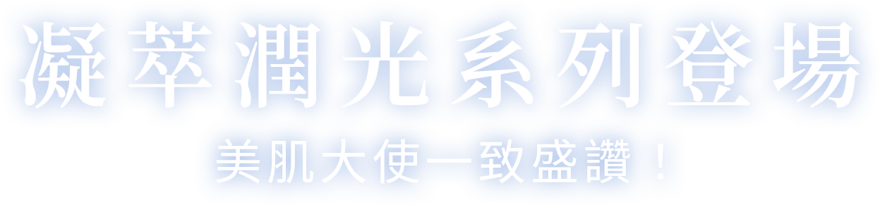 凝萃潤光系列登場 美肌大使一致盛讚！